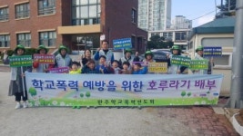 완주학폭력선도회, 전주 조촌초등학교 호루라기 배부