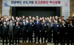 전라북도 선도기업 최고경영자 혁신살롱 개최