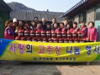 부귀농협 농가주부모임 고추장 나눔 행사
