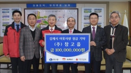 (주)참고을, 이웃돕기 성금 1억 기탁