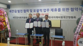 새만금 사회적협동조합, 새만금 미래포럼 등과 상호 협약