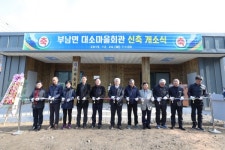 무주군 부남면 대소마을회관 개소식