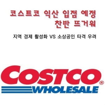 코스트코 익산점, 2027년 개점 목표로 입점 확정, 익산시 경제 활력에 기대