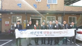 전북중기청, 백년가게 2곳 현판식 개최