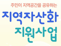 행안부 '지역자산화 지원사업' 대상에 전북 2곳 선정