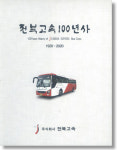 전북고속, 창립 100주년 맞아 전북고속 100년사 발간