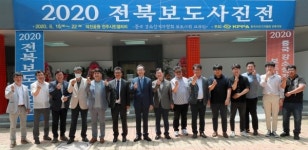 2020전북보도사진전 문 열다..21일까지 덕진공원 전주시민갤러리