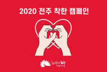 전주착한캠페인에 지역업체 800개소 참여 지역경제 활성 기대