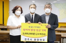 전주 화영약국, 엄마의 밥상 성금 200만원 기탁