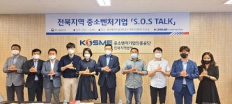 중소벤처기업진흥공단 전북본부, 중소기업 옴부즈만과 S.O.S Talk 개최