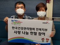 한국건강관리협회 전북지부, 사랑의 헌혈 운동