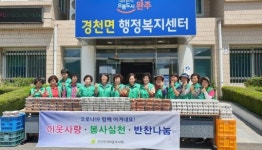 완주 경천면새마을부녀회, 밑반찬 소외계층 전달