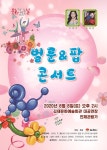 김제문화예술회관 온 가족이 함께 떠나는 벌룬&팝 콘서트 공연