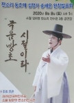 소리꾼 송세운씨 동초제 심청가 완창 발표회