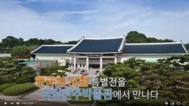 한국의 서원, 온라인에서 만나요…국립전주박물관 특별전 온라인 전시해설 공개