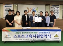 전주비전스포츠클럽-신흥중 스포츠교육지원 협약