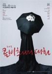 사회를 지탱하는 예술과 예술가의 역할을 묻는 소리극 콜비츠와의 대화