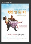 완주 27일 코믹오페라 버섯피자... 완주에서 오페라를 쉽게 즐겨요