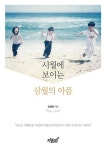 장영환 전 행정안전부 고위공무원의 자전적 에세이 시월에 보이는 삼월의 아픔