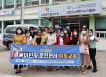 고창군건강가정·다문화가족지원센터, 결혼이주여성 운전면허취득지원사업 실시