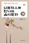 이종근 기자가 쓴 전북 최초의 음식 스토리텔링 인문학으로 만나는 음식문화