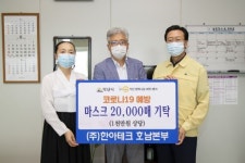 ㈜한아테크 호남본부, 방역 마스크 2만장 쾌척