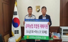 금마농협, 전체 조합원에게 재해 지원물품 지원