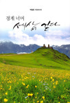 박일천 여행에세이 경계너머 세상을 걷다 출간