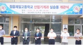 정읍제일고등학교 산업기계과 실습동 개관식