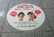 완주소방서, 주택용 소방시설 랩핑 홍보