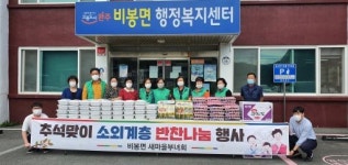 완주 비봉면, 새마을부녀회 반찬 나눔