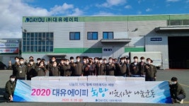 봉동소재 대유에이피, 이웃 돕기 김치 후원
