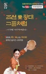 완주향토예술문화회관,  조선樂광대 그들처럼 선보여