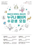(재)완주문화재단, 누구나 메이커 예술교육프로그램 수강생 모집