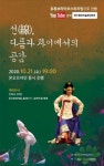 완주향토예술문화회관 기획공연 선(線), 다름과 차이에서의 공감