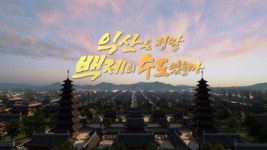 JTV 창사특집 다큐, 익산은 정말 백제의 수도였을까