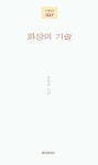 문화영 시인의 첫 시집 화장의 기술