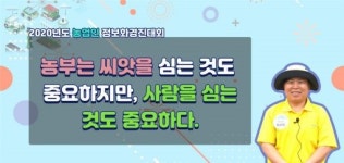 완주 송남희 씨, 농업인정보화경진대회 우수상