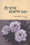 이윤상 수필가, 네 번째 수필집 한생각 바르게 하면