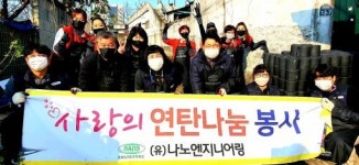 (유)나노엔지니어링 사랑의 연탄나눔 봉사 5천장 기탁