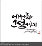군산근대역사박물관 캘리그라피 전시회