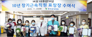 정읍 한서요양병원 12주년 기념식·장기근속직원 표창 수여식
