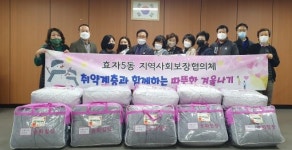 전주시 효자5동지역사회보장협의체, 난방취약계층 이불지원