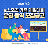 전북 e스포츠 가족 게임대회 13일 열린다