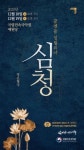 국립민속국악원, 담백하고 흥미로운 작은 창극 심청-꿈엔들 잊힐리야