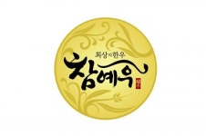 참예우 13년 연속 우수축산물 브랜드 선정