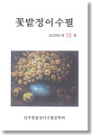 꽃밭정이수필 2020년 제10호 발간