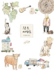 완주, 사람들 세 번째 이야기 발간