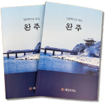 완주문화원, 인문학으로 보는 완주 …만경강 제23호도 발간