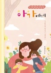 유재복 시인, 시집 사랑앓이·연작 동시집 아가에게 상재
